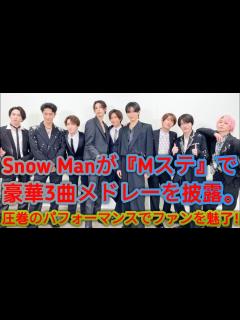 [x]Snow Manが『Mステ』で披露した豪華3曲スペシャルメドレー🎤💃 ：音楽とダンスで魅せた圧巻のパフォーマンス🎶🔥 - YouTube