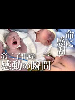 [x]命懸けのリアルな出産映像…！赤ちゃんが誕生した瞬間の映像を全てお見せします。【当日に密着