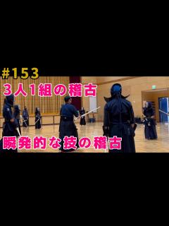 [x]剣道3人1組の稽古【# 153】瞬発的な技の稽古 - YouTube
