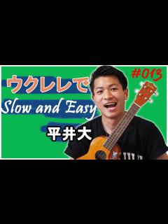 [x]Slow and Easy / 平井大 ウクレレでやってみよう！[#013] - YouTube