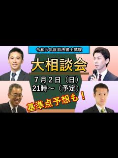 [x]講師が深夜まで大相談会〜2023年試験後〜 #司法書士試験 #2023 #森山 #姫野 #松本 #向田 - YouTube