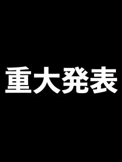 [x]皆様にお知らせしたいことがあります。 - YouTube