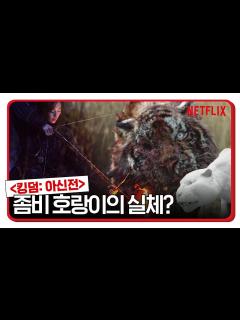 [x]킹덤 호랑이 좀비가 이렇게 탄생했다고?!ㅣ킹덤: 아신전ㅣ넷플릭스 - YouTube