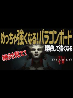 [x]【ディアブロ4】絶対見て！めっちゃ強くなる、理解したらすごいぞパラゴンボード！ 最強キャラ育成 ディアブロ初の方見て diablo4 ...