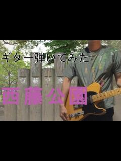 [x]「西藤公園/back number」冬にギターで弾いてみた - YouTube