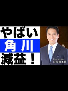 [x]【KADOKAWA（角川）】決算発表（24年第1四半期）【KADOKAWA（角川）】株価の今後は？ - YouTube