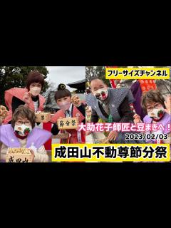 [x]大阪・成田山不動尊で豆まきのお手伝い！ - YouTube