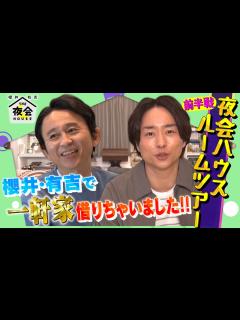 [x]『櫻井･有吉THE夜会』 櫻井＆有吉の｢夜会ハウス｣ルームツアー 前編【TBS】 - YouTube