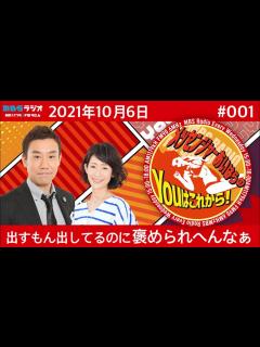 [x]MBSラジオ【メッセンジャーあいはらのYouはこれから！】＃001（2021年10月6日） - YouTube