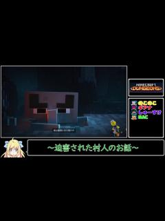 [x]【マインクラフトダンジョンズ】マイクラダンジョンズに4人で挑戦～エロマンガ島開拓史～ 【Minecraft Dungeons】 - ニコニコ動画