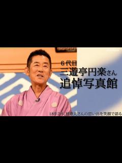 [x]6代目三遊亭円楽さん追悼写真館 - YouTube