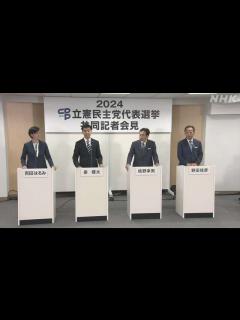[x]立憲民主党代表選挙 告示 野田佳彦 枝野幸男 泉健太 吉田晴美 4氏が立候補 当日構図固まる 投票日は9月23日 | NHK | 立憲民主党代表選