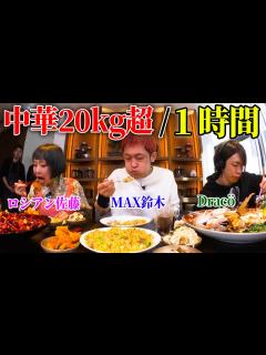 [x]（Eng-Sub）【大食いYouTuber集結】20kg超のデカ盛り中華を1時間で食べきれるか!?一流料理人との真剣勝負！【MAX鈴木 ...