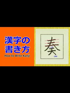 [x]「奏」漢字の書き方☆小6☆How to Write Kanji - YouTube