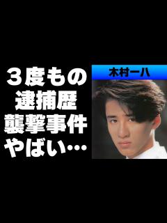 [x]木村一八が少年院送りとなった事件の真相...計3度の逮捕...父・横山やすし襲撃事件の犯人⁉ - YouTube