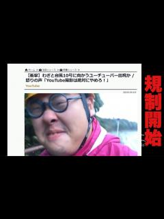 [x]【台風配信禁止？】ネット記事で話題の迷惑YouTuberについて語る！！ - YouTube
