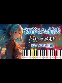 [x]初音ミクの消失/cosMo＠暴走P feat. 初音ミク（ピアノソロ上級）【ピアノアレンジ楽譜