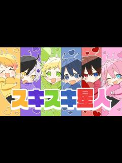 [x]スキスキ星人- すとぷり/AMPTAKxCOLORS【歌ってみた