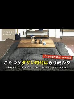 [x]【え⁈これコタツ？？】質感、品質、デザイン。プロがガチでオススメする一生物のこたつテーブル11選【インテリアショップ店長が教える】 - YouTube