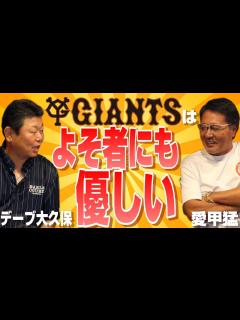 [x]【デーブ大久保#3】球団イチ、外様に優しいジャイアンツ - YouTube