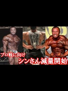 [x]【児玉晋一郎プロ】シンさんがクラシックフィジークデビューに向けて減量開始！！ 出場大会を予想してみた【ハトクマ】 - YouTube
