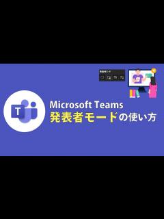 [x]Microsoft Teams ｜Web会議画面共有「発表者モード」の使い分けと使い方！ - YouTube