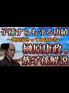 [x]【榊原一族解説】徳川家きっての切れ者 榊原康政と一族子孫解説 - YouTube