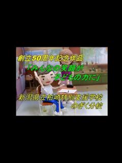 [x]のぎく分校50周年記念「みんなの笑顔が子どもの力に」 - YouTube