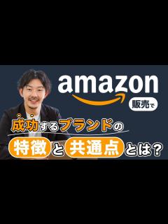 [x]Amazon販売で成功するブランドの特徴と共通点 - YouTube