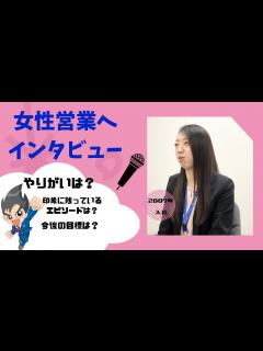 [x]社員インタビュー（新卒入社）／女性営業【リック株式会社】 - YouTube