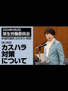 [x]2024年4月2日 厚生労働委員会 「カスハラ対策について」 - YouTube