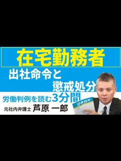 [x]No.263 1287-52━アイ・ディ・エイチ事件━在宅勤務者に対する懲戒処分・出社命令等の有効性 - YouTube
