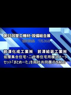 [x]設備総合展個別ブース09＠前澤化成工業＠前澤給装工業 - YouTube