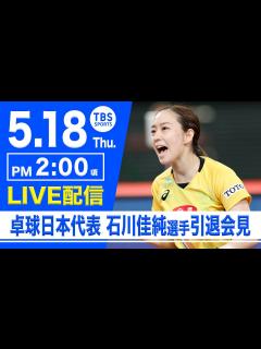 [x]卓球日本代表 石川佳純選手(全農所属)引退会見 - YouTube