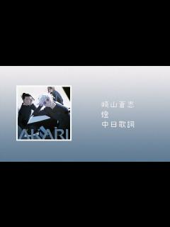[x]崎山蒼志 - 燈(Akari)咒術迴戰 第二季 主題曲片尾曲ED【中日歌詞】 - YouTube