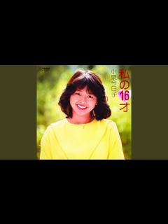 [x]私の16才 - YouTube