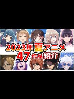 [x]【2023夏アニメ】7月放送開始！全47作品をPVと一緒に紹介！(4月版) - YouTube
