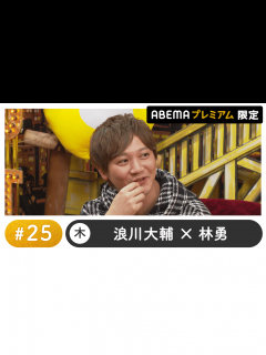 [x]声優と夜あそび 2022 - 木曜日 - 声優と夜あそび プレミアム 特別編 【浪川大輔×林勇】 #25 (アニメ) | 無料動画・見逃し配信 ...
