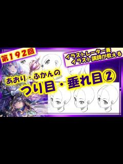 [x]【イラスト講座】あおりふかんのつり目たれ目②【第192回】 - YouTube