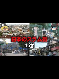[x]【ゆっくり解説】日本のスラム街4選をゆっくり解説 - YouTube