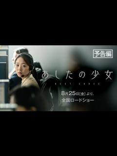 [x]【公式予告編】『あしたの少女』8/25(金) より全国順次公開 - YouTube