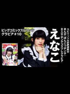 [x]【えなこ スピリッツグラビア】まんが『ぽんこつポン子』コスプレに挑戦！Part.1 - YouTube