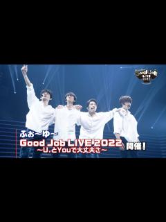 [x]「ふぉ〜ゆ〜 Good Job LIVE 2022 〜U.とYouで大丈夫さ〜」開催！！ - YouTube