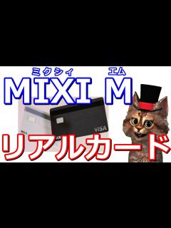 [x]MIXI M(ミクシィエム)リアルカードでます！持つメリットも紹介 - YouTube