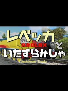 [x]きかんしゃトーマス第23期「レベッカといたずらかしゃ（Chucklesome Trucks）」【ソドーオンラインシリーズ＃31（ROBLOX ...