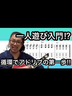 [x]【ジャズギターレッスン】簡単ソロ 音楽理論の基本 1-6-2-5 循環コードでアドリブ。楽しく一人遊び練習！！ - YouTube