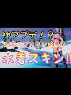 [x]大型アプデ水着スキン追加⁉︎エロすぎる⁉︎ - YouTube
