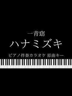 [x]【ピアノ カラオケ】ハナミズキ /一青窈【原曲キー】 - YouTube