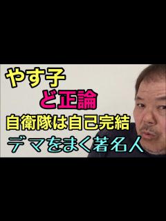 [x]第504回 やす子 一般ボランティアは被災地に行かないで 自衛隊は自己完結できる デマをまく著名人 - YouTube