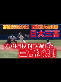 [x]【第104回全国高校野球選手権大会 西東京代表】 日大三高 決勝 バッティング - YouTube